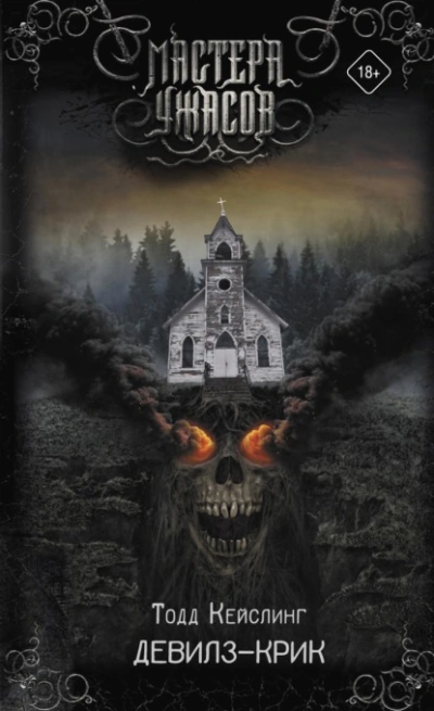Девилз-Крик - Тодд Кейслинг Слушать аудио книги онлайн без регистрации полностью бесплатно - knigavkarmane.net
