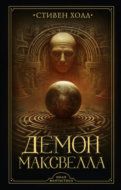 Демон Максвелла - Стивен Холл Слушать аудио книги онлайн без регистрации полностью бесплатно - knigavkarmane.net