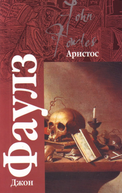 Аристос - Джон Фаулз Слушать аудио книги онлайн без регистрации полностью бесплатно - knigavkarmane.net
