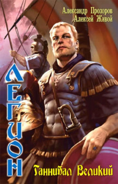 Ганнибал великий - Александр Прозоров Слушать аудио книги онлайн без регистрации полностью бесплатно - knigavkarmane.net