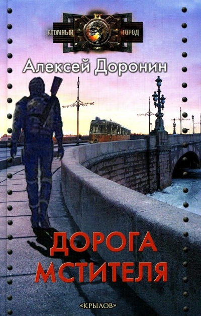 Дорога мстителя - Алексей Доронин Слушать аудио книги онлайн без регистрации полностью бесплатно - knigavkarmane.net
