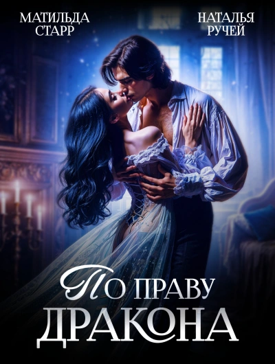 По праву Дракона - Матильда Старр Слушать аудио книги онлайн без регистрации полностью бесплатно - knigavkarmane.net