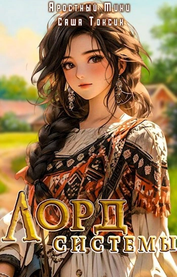 Лорд Системы. Книга 3 - Саша Токсик, Яростный Мики Слушать аудио книги онлайн без регистрации полностью бесплатно - knigavkarmane.net