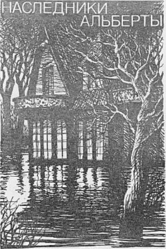 Наследники Альберты - Мария Ланг Слушать аудио книги онлайн без регистрации полностью бесплатно - knigavkarmane.net