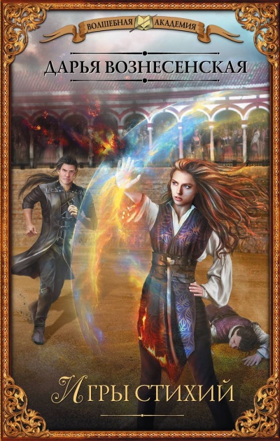 Игры стихий - Дарья Вознесенская Слушать аудио книги онлайн без регистрации полностью бесплатно - knigavkarmane.net