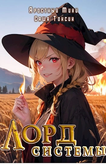 Лорд Системы. Книга 2 - Саша Токсик, Яростный Мики Слушать аудио книги онлайн без регистрации полностью бесплатно - knigavkarmane.net