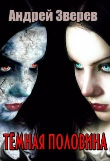 Тёмная половина - Андрей Зверев Слушать аудио книги онлайн без регистрации полностью бесплатно - knigavkarmane.net