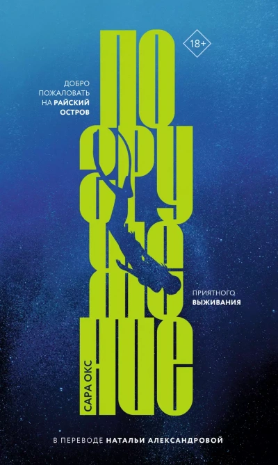 Погружение - Сара Окс Слушать аудио книги онлайн без регистрации полностью бесплатно - knigavkarmane.net