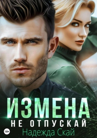 Измена. Не отпускай - Надежда Скай Слушать аудио книги онлайн без регистрации полностью бесплатно - knigavkarmane.net