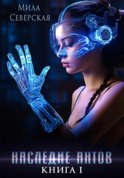 Наследие антов - Мила Северская Слушать аудио книги онлайн без регистрации полностью бесплатно - knigavkarmane.net