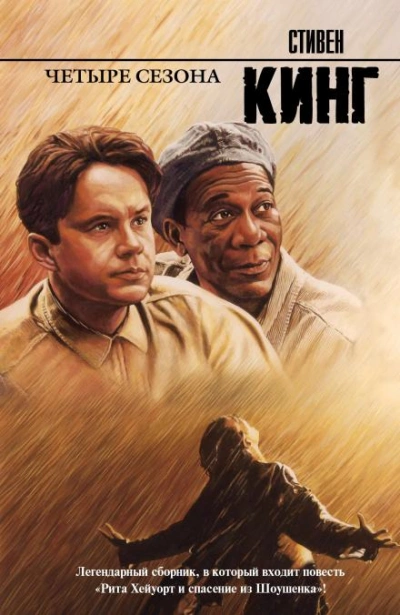 Рита Хейворт или побег из Шоушенка - Стивен Кинг Слушать аудио книги онлайн без регистрации полностью бесплатно - knigavkarmane.net