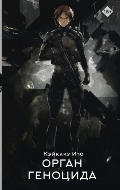 Орган геноцида - Кэйкаку Ито Слушать аудио книги онлайн без регистрации полностью бесплатно - knigavkarmane.net