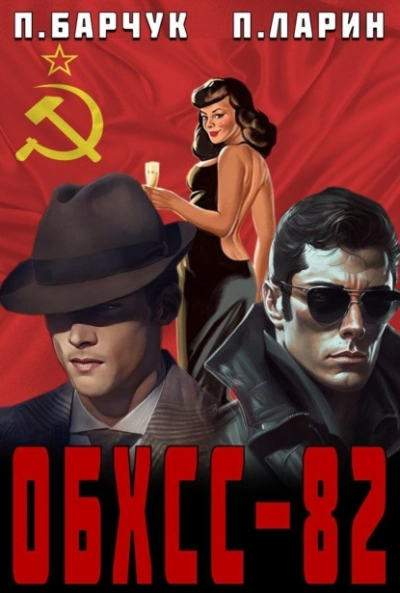 ОБХСС-82 - Павел Барчук Слушать аудио книги онлайн без регистрации полностью бесплатно - knigavkarmane.net
