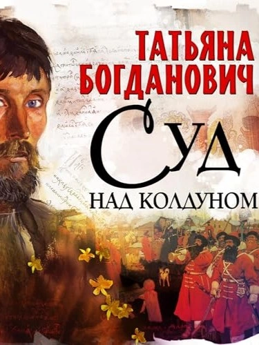 Суд над колдуном - Татьяна Богданович Слушать аудио книги онлайн без регистрации полностью бесплатно - knigavkarmane.net