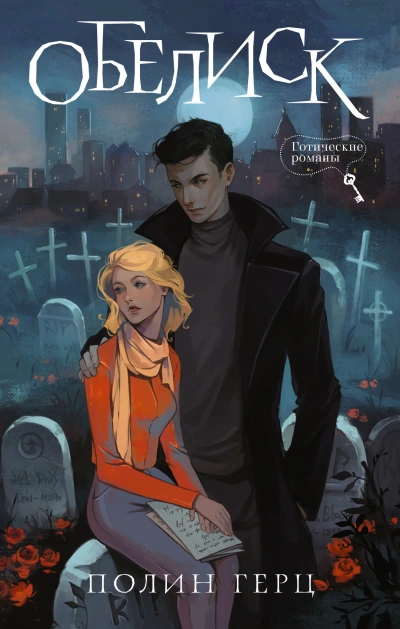 Обелиск - Полин Герц Слушать аудио книги онлайн без регистрации полностью бесплатно - knigavkarmane.net