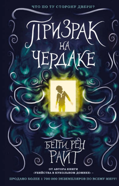 Призрак на чердаке - Бетти Райт Слушать аудио книги онлайн без регистрации полностью бесплатно - knigavkarmane.net