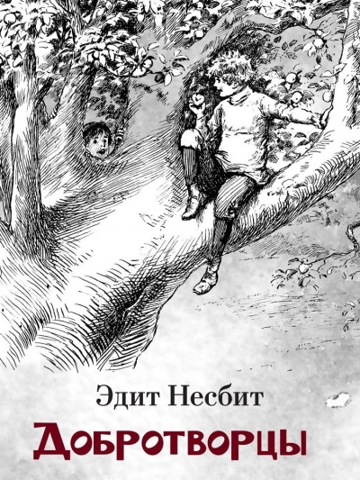 Добротворцы - Эдит Несбит Слушать аудио книги онлайн без регистрации полностью бесплатно - knigavkarmane.net
