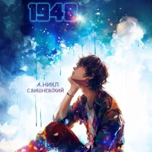 Девятнадцать сорок восемь Том III - Сергей Вишневский Слушать аудио книги онлайн без регистрации полностью бесплатно - knigavkarmane.net