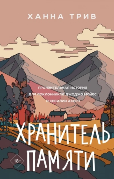 Хранитель памяти - Ханна Трив Слушать аудио книги онлайн без регистрации полностью бесплатно - knigavkarmane.net