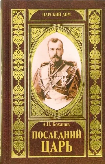 Последний царь - Александр Боханов Слушать аудио книги онлайн без регистрации полностью бесплатно - knigavkarmane.net