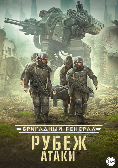 Бригадный генерал. Рубеж атаки - Макс Глебов (книга 3) Слушать аудио книги онлайн без регистрации полностью бесплатно - knigavkarmane.net