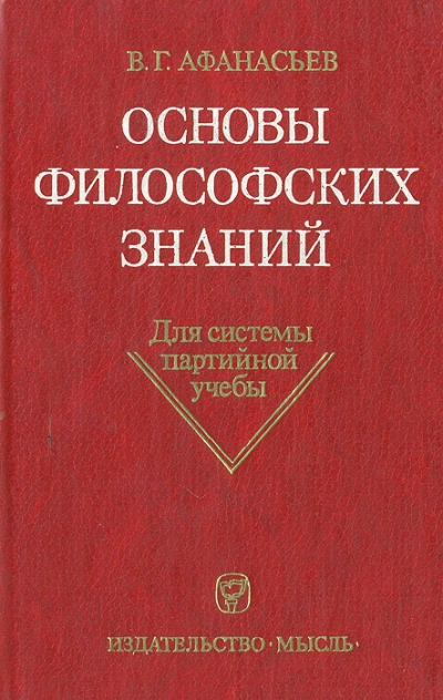 Основы философских знаний - Виктор Афанасьев Слушать аудио книги онлайн без регистрации полностью бесплатно - knigavkarmane.net
