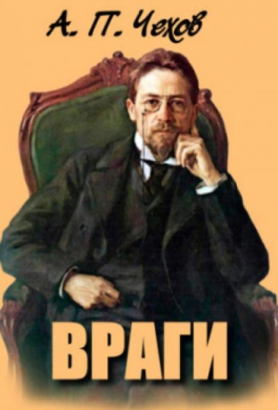 Враги - Антон Чехов Слушать аудио книги онлайн без регистрации полностью бесплатно - knigavkarmane.net