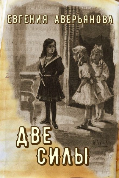 Две силы - Евгения Аверьянова (Офросимова) Слушать аудио книги онлайн без регистрации полностью бесплатно - knigavkarmane.net