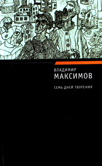 Семь дней творения - Владимир Максимов Слушать аудио книги онлайн без регистрации полностью бесплатно - knigavkarmane.net