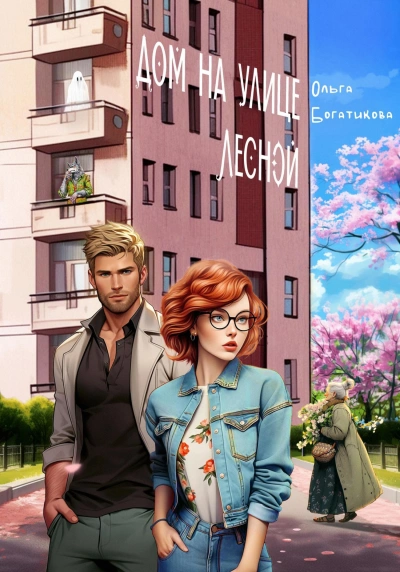 Дом на улице Лесной - Ольга Богатикова Слушать аудио книги онлайн без регистрации полностью бесплатно - knigavkarmane.net