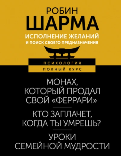 Исполнение желаний и поиск своего предназначения. Притчи, помогающие жить - Робин Шарма Слушать аудио книги онлайн без регистрации полностью бесплатно - knigavkarmane.net