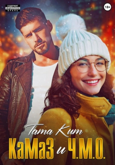 КаМаЗ и Ч.М.О. - Тата Кит Слушать аудио книги онлайн без регистрации полностью бесплатно - knigavkarmane.net