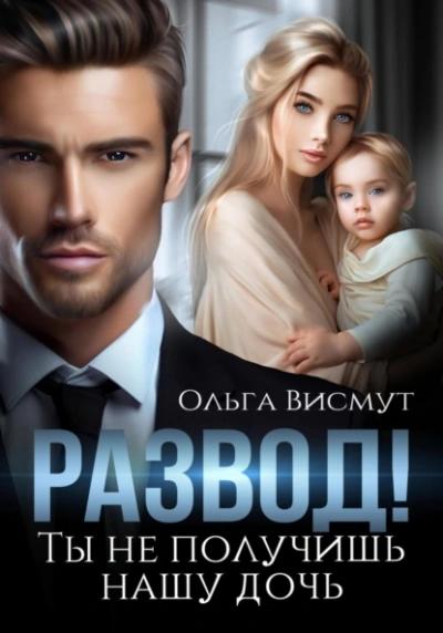 Развод. Ты не получишь нашу дочь - Ольга Висмут Слушать аудио книги онлайн без регистрации полностью бесплатно - knigavkarmane.net