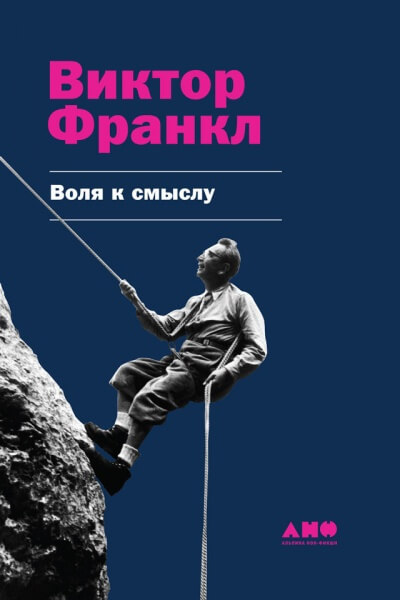 Воля к смыслу - Виктор Франкл Слушать аудио книги онлайн без регистрации полностью бесплатно - knigavkarmane.net