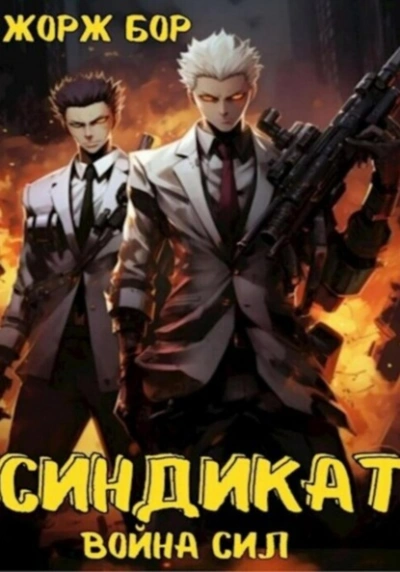 Синдикат. Война Сил - Жорж Бор Слушать аудио книги онлайн без регистрации полностью бесплатно - knigavkarmane.net
