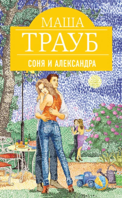 Соня и Александра - Маша Трауб Слушать аудио книги онлайн без регистрации полностью бесплатно - knigavkarmane.net