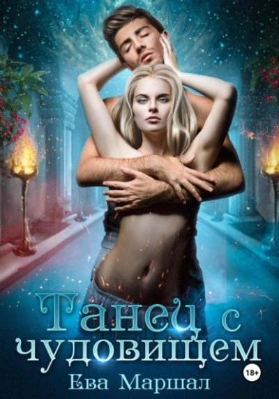Танец с чудовищем - Ева Маршал Слушать аудио книги онлайн без регистрации полностью бесплатно - knigavkarmane.net