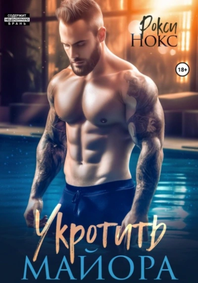Укротить майора - Рокси Нокс Слушать аудио книги онлайн без регистрации полностью бесплатно - knigavkarmane.net