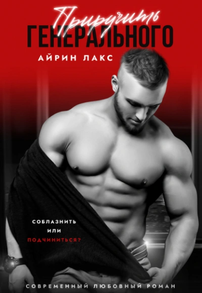 Приручить Генерального - Айрин Лакс Слушать аудио книги онлайн без регистрации полностью бесплатно - knigavkarmane.net