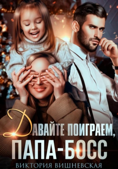 Давайте поиграем, папа-босс! - Виктория Вишневская Слушать аудио книги онлайн без регистрации полностью бесплатно - knigavkarmane.net