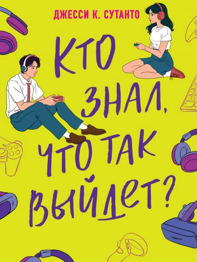 Кто знал, что так выйдет - Джесси Сутанто Слушать аудио книги онлайн без регистрации полностью бесплатно - knigavkarmane.net