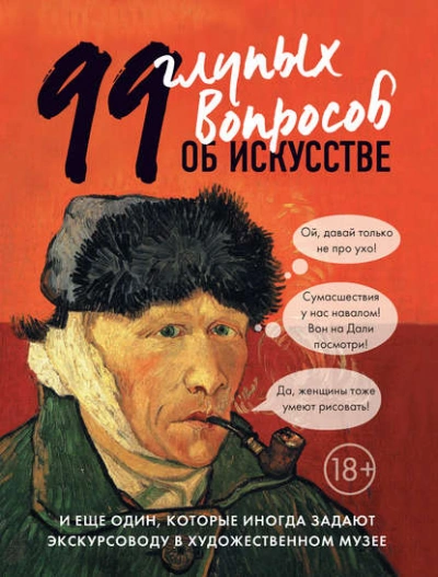 99 глупых вопросов об искусстве и еще один, которые иногда задают экскурсоводу в художественном муз - Алина Никонова Слушать аудио книги онлайн без регистрации полностью бесплатно - knigavkarmane.net