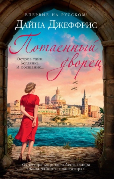 Потаенный дворец - Дайна Джеффрис Слушать аудио книги онлайн без регистрации полностью бесплатно - knigavkarmane.net