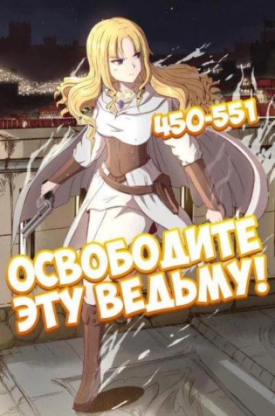 Освободите эту Ведьму. Часть 10-11 - ER MU Слушать аудио книги онлайн без регистрации полностью бесплатно - knigavkarmane.net