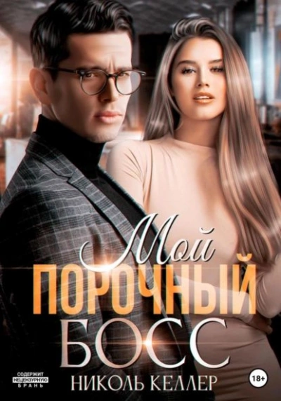 Мой порочный босс - Николь Келлер Слушать аудио книги онлайн без регистрации полностью бесплатно - knigavkarmane.net