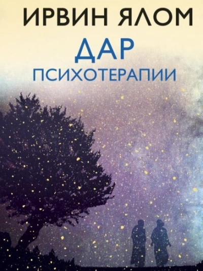 Дар психотерапии - Ирвин Ялом Слушать аудио книги онлайн без регистрации полностью бесплатно - knigavkarmane.net