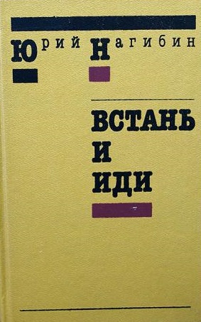 Встань и иди - Юрий Нагибин Слушать аудио книги онлайн без регистрации полностью бесплатно - knigavkarmane.net