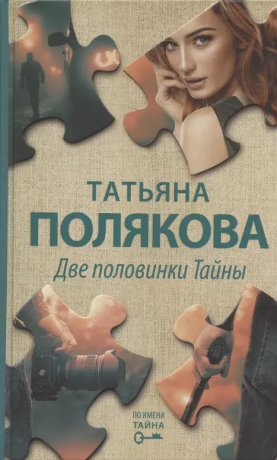 Ключ к нашей тайне - Татьяна Полякова Слушать аудио книги онлайн без регистрации полностью бесплатно - knigavkarmane.net