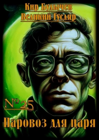 Паровоз для царя - Кир Булычев Слушать аудио книги онлайн без регистрации полностью бесплатно - knigavkarmane.net