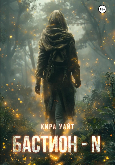 Бастион – N - Кира Уайт Слушать аудио книги онлайн без регистрации полностью бесплатно - knigavkarmane.net